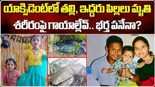 Khammam Car Accident | Mother and Her Two Daughters Lost Their Life || Samayam Telugu