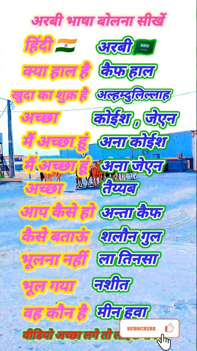 ARBI BOLNA SIKHE | ARABI KAISE SIKHE |Arabic speaking learn |Learn to speak Arabic language in Hindi #shorts