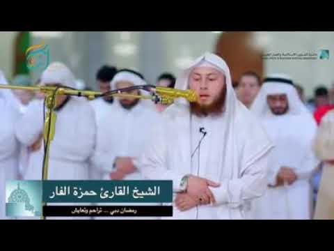 الشيخ حمزه الفار ي بدع في تلاوه سوره يوسف في صلاه القيام 