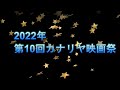 2022年第10回カナリヤ映画祭開催のお知らせ