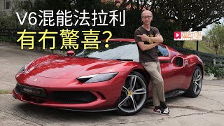 《本地試車》Ferrari 296 GTB 混能V6有冇驚喜