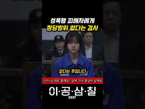 영화 이공삼칠 결말 정당방위 성립 요건과 형법상 과잉방위 실제 판례 비교 분석 #shorts thumbnail