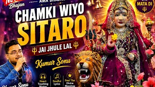🌟 Chamki Wiyo Sitaro | Ama Bhajan | Jai Jhule Lal | Kumar Sonu | New Sindhi Bhajan 2026 | 