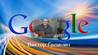 Виктор Галинин Ваше Благородие, Вездесущий Гугль...