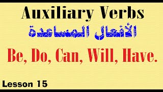 الإنكليزية من الصفر - 015 - الأفعال المساعدة