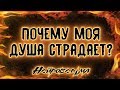 Почему моя душа страдает? | Таро онлайн | Расклад Таро | Гадание Онлайн