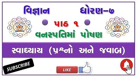 std 7 science sem 1 chapter 1 swadhyay I vanaspati ma poshan std 7 I std 7 vigyan sem 1 chapter 1