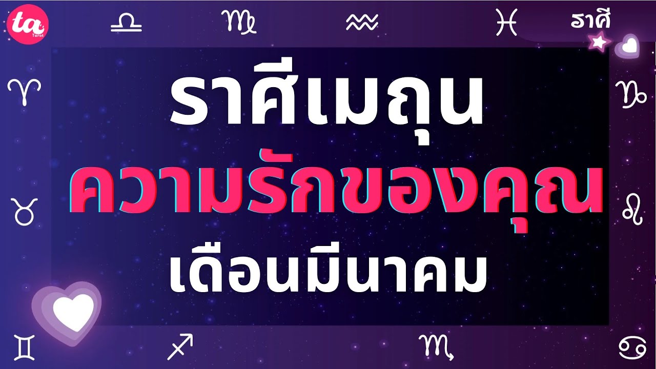 ราศีเมถุน ความรักของคุณในเดือนมีนาคม? 💘🌤️ (แบบตะวันตกค่า)