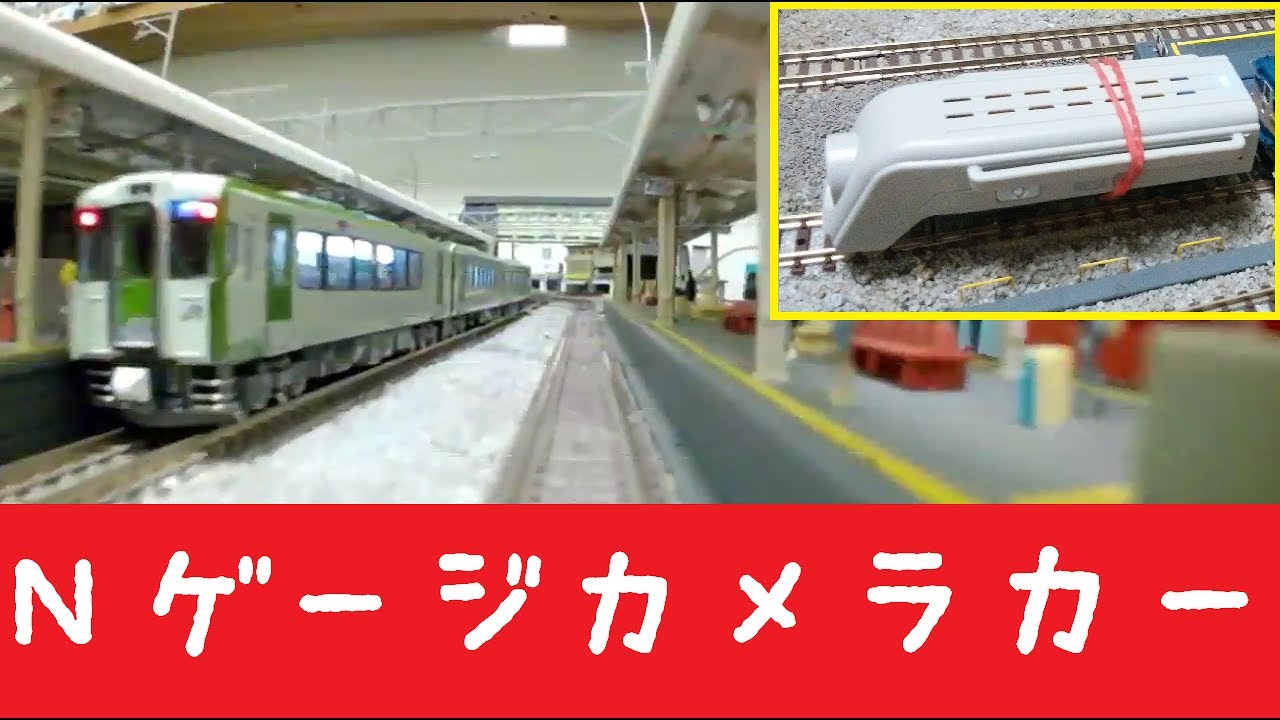 鉄道模型】Nゲージカメラカーで遊ぶ！！【コミカム】 - YouTube