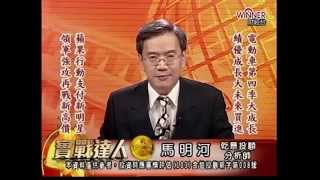 20141007 1930 馬明河 實戰達人
