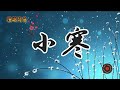 🟥【#二十四節氣-小寒】2024年1月6日(#休閒鋼琴曲) 小寒，是天氣寒冷但還沒有到極點的意思。冬至之後，冷空氣頻繁南下，氣温持續降低，温度在一年的小寒、大寒之際降到最低。