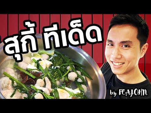 สุกี้ ทีเด็ด  EP.4 ทำกินเอง เมนูคนอยากผอม