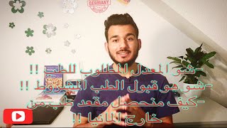 دراسة الطب البشري بالمانيا