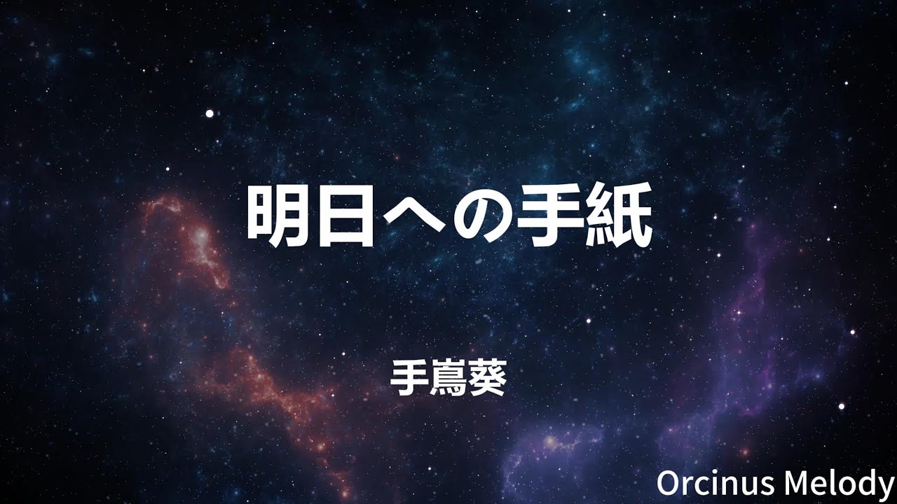 明日 へ の 手紙 歌詞
