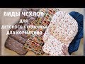 Выбор чехла для стульчика для кормления - Студия СТРЕКОЗА