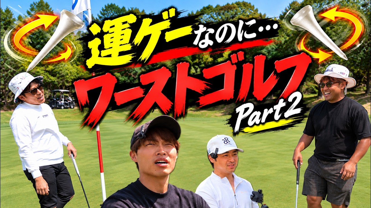 運ゲーなのにもはやワーストゴルフ　【理不尽すぎる】スーパーショットを打っても使えない！？ティー任せの2対2対決！ Part2
