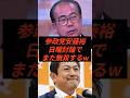㊗️25万回再生‼︎参政党安藤裕日曜討論でまた無双するw #政治 #ニュース #参政党 #神谷宗幣