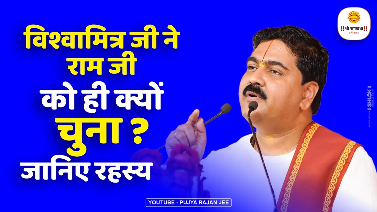विश्वामित्र जी ने राम जी को ही क्यों चुना ? जानिए रहस्य - दशरथ  विश्वामित्र संवाद | Pujya Rajan Jee