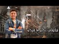 مهرجان اعلنا الحرب  مش شايف واحد فيكم  غناء عبده عاطف الكروان كلمات ابو رودينا توزيع مزيكا حالتي