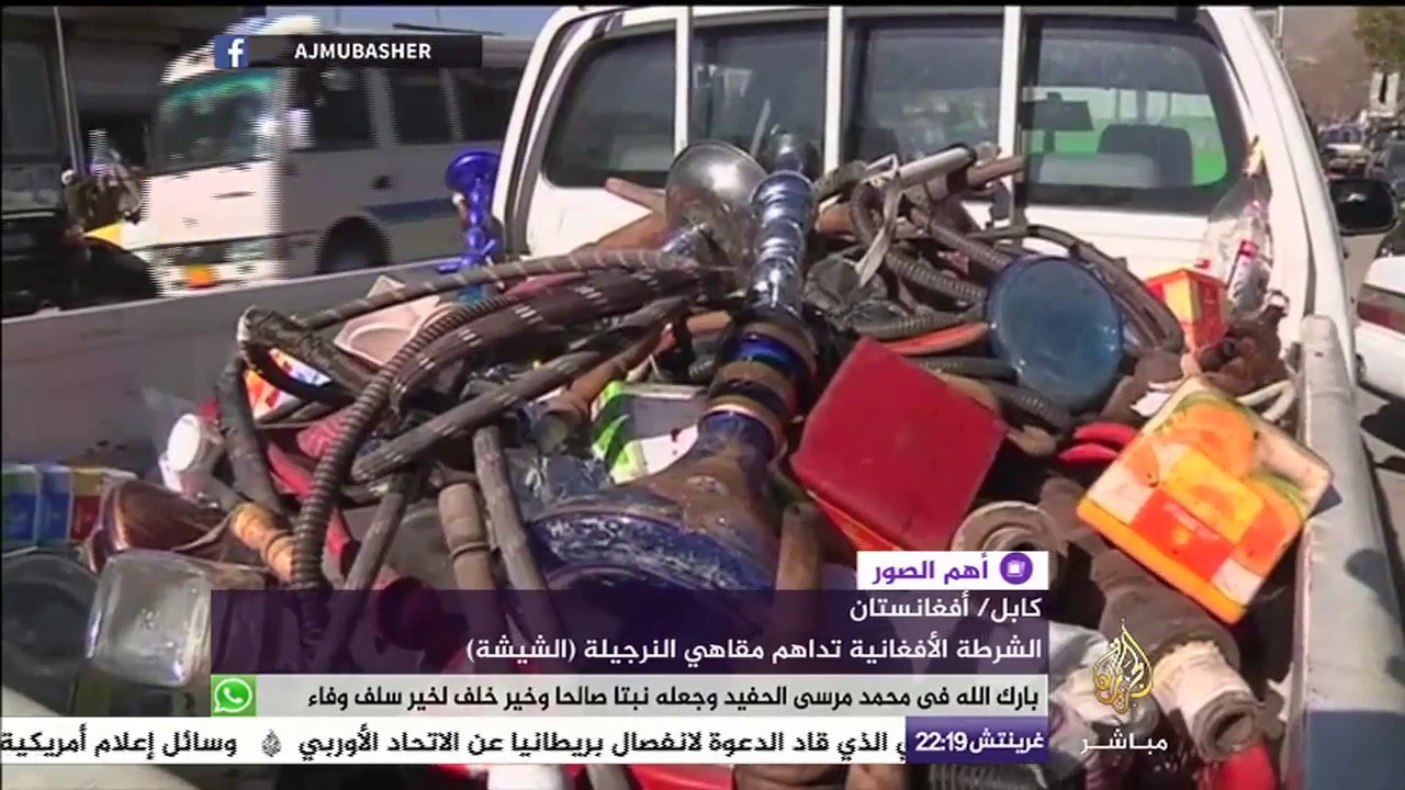 الشرطة الأفغانية تداهم المقاهي وتتحفظ على النرجيلة