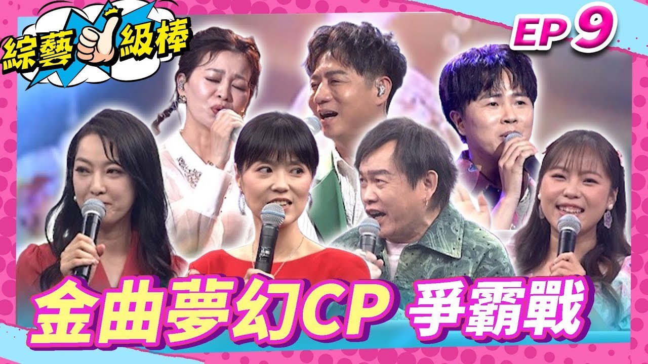【金曲夢幻CP爭霸戰】完整版👍康康 許志豪 陳隨意 陳孟賢 李子森 杜忻恬 曹雅雯 陳淑萍 郭婷筠 謝宜君 沈建豪 曾昱嘉 蔡家蓁 吳俊宏 吳美琳【綜藝一級棒】EP9_20240810