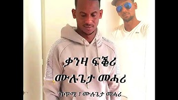 Eritrean music Qanza Fikri(ቃንዛ ፍቕሪ) by Mulugeta Mehari
