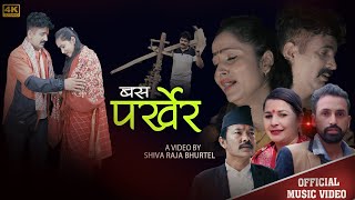 बस पर्खेर  /Basa Parkhera New Lok Dohori Song By Suresh Bhurtel Kalpana Sigdel Ft Shiva/Biinita