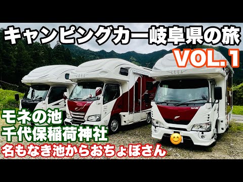 【一味たかプロデュース】キャンピングカー岐阜県の旅