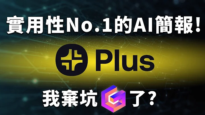 我要的功能它都有！自動化圖表模板還全免費使用？為什麼現在我最常用Google簡報這AI工具？｜Plus AI｜泛科學院 - 天天要聞