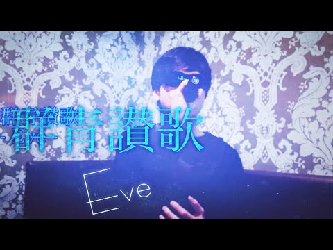 【群青讃歌】(Eve)/歌ってみた/カラオケ