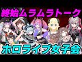 【ムラムラ】ラムベガス終わりにホロメン達が集まりガールズトークをする【響咲リオナ/角巻わため/ときのそら/常闇トワ/大空スバル/綺々羅々ヴィヴィ/水宮枢/アーニャ・メルフィッサ/ホロライブ切り抜き】