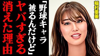 稲村亜美が消えた理由がヤバすぎる！「野球キャラ被りすぎなんだけど」