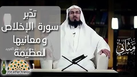 تدّبر سورة الإخلاص ومعانيها العظيمة - الشيخ عصام بن صالح العويد