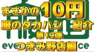 【服のタカハシ第19弾】つきみ野店編