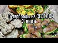 3 варианта бутербродов из СЕЛЬДИ- бюджетных ,простых  и очень вкусных!!!