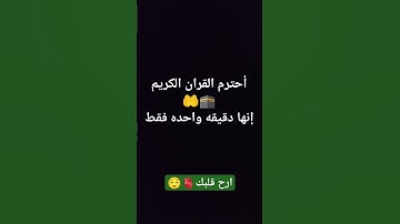احترم القران الكريم ✨إنها دقيقه واحده فقط ❤️