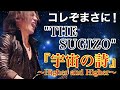 SUGIZOの全てを表現した1曲。LUNA SEA -「宇宙の詩〜Higher and Higher」について!#171