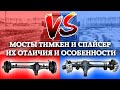 Мосты Тимкен VS Спайсер / Их отличия и особенности
