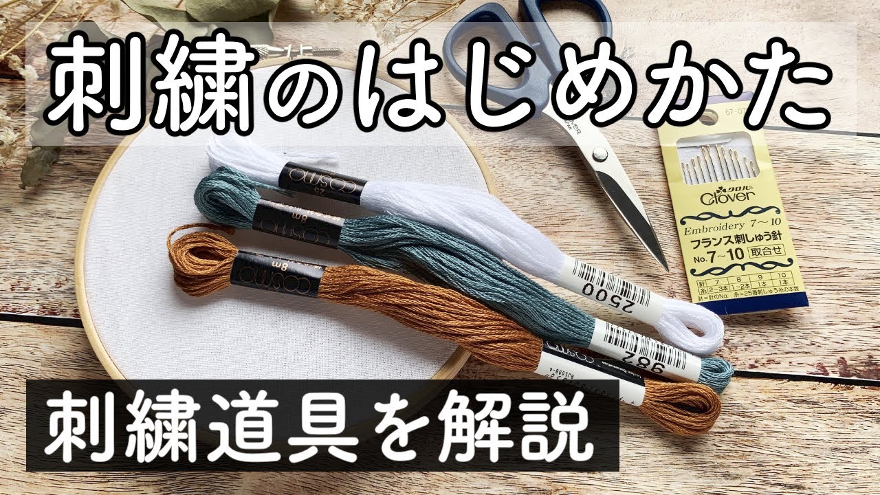 刺繍のはじめかた 初心者向け 刺繍道具の使い方 糸の収納 図案の写し方 Youtube 刺繍のはじめかた 初心者向け 刺繍道具の使い方 糸の収納 図案の写し方 Youtube