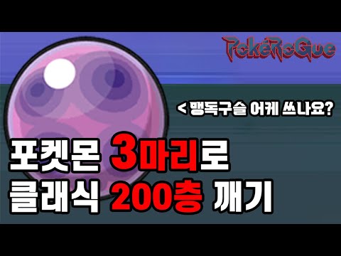 드디어 맹독구슬 <strong>사용</strong> 할 수 있는 랜덤 <strong>파티</strong>? ㅋㅋㅋㅋㅋ | 포켓로그 랜덤 포켓몬 3마리로 클래식 200층 깨기