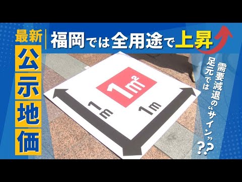 足元では需要減退の“サイン”も、福岡の「公示地価」今年も商業・工業・住宅のすべてが上昇