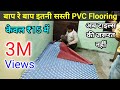 How to Install PVC Vinyl Flooring Sheet in Hindi/PVC Flooring Sheet Price/Cheapest PVC Flooring