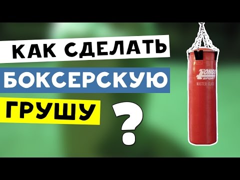 Как сделать  боксерскую грушу в домашних условиях👍