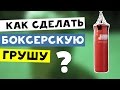 Как сделать  боксерскую грушу в домашних условиях👍