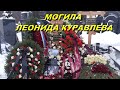 Могила Леонида Куравлёва