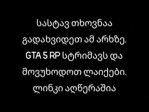 თხოვნაა უყუროთ ამ ვიდეოს ბოლომდე და წაიკითხოთ