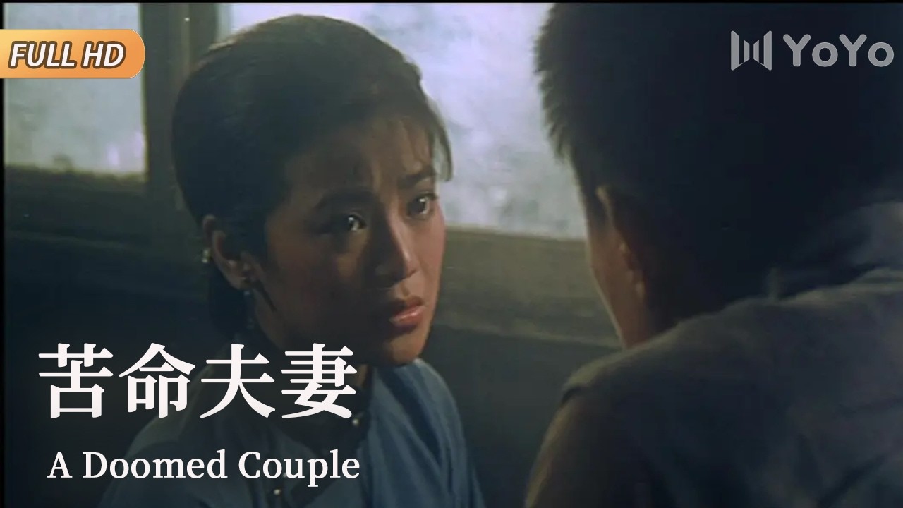 【经典港台大片】赌徒丈夫输光家产，竟亲手把爱妻送给别人做妾，一场被生活逼死的爱情！| 苦命夫妻 | 优优电影频道