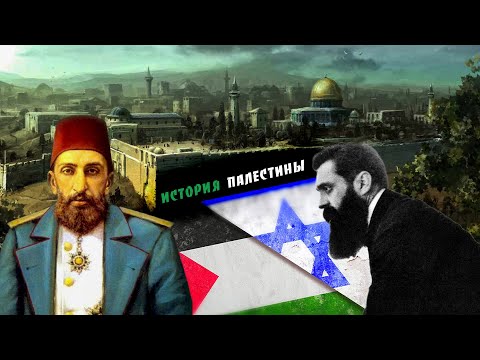 Священная земля | История Палестины