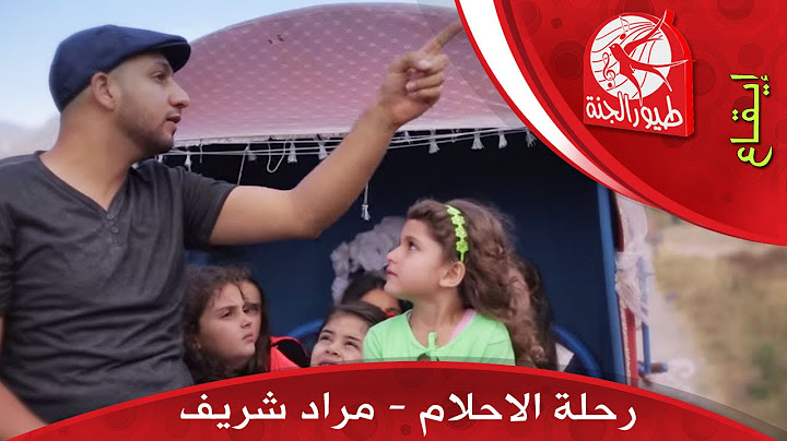 رحلة الاحلام - مراد شريف | طيور الجنة
