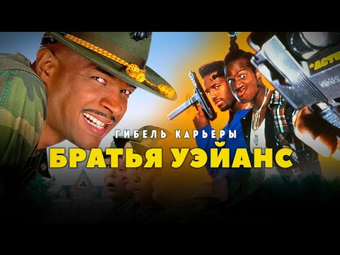 Видео: Гибель карьеры Братьев Уэйанс